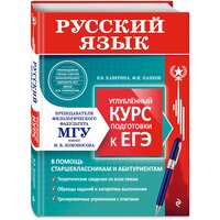 Каверина В.В., Панков Ф.И. "Русский язык. Углубленный курс подготовки к ЕГЭ" офсетная