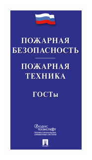 Пожарная безопасность Пожарная техника ГОСТы - фото №1