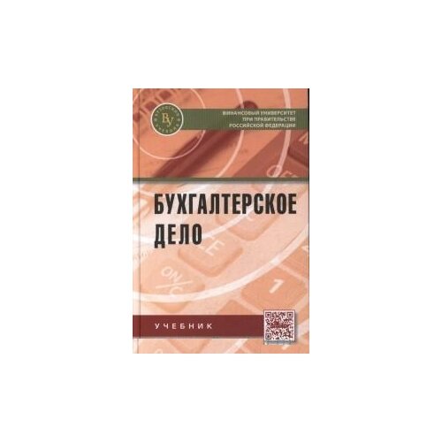 фото Бухгалтерское дело: учебник. гриф мо рф вузовский учебник