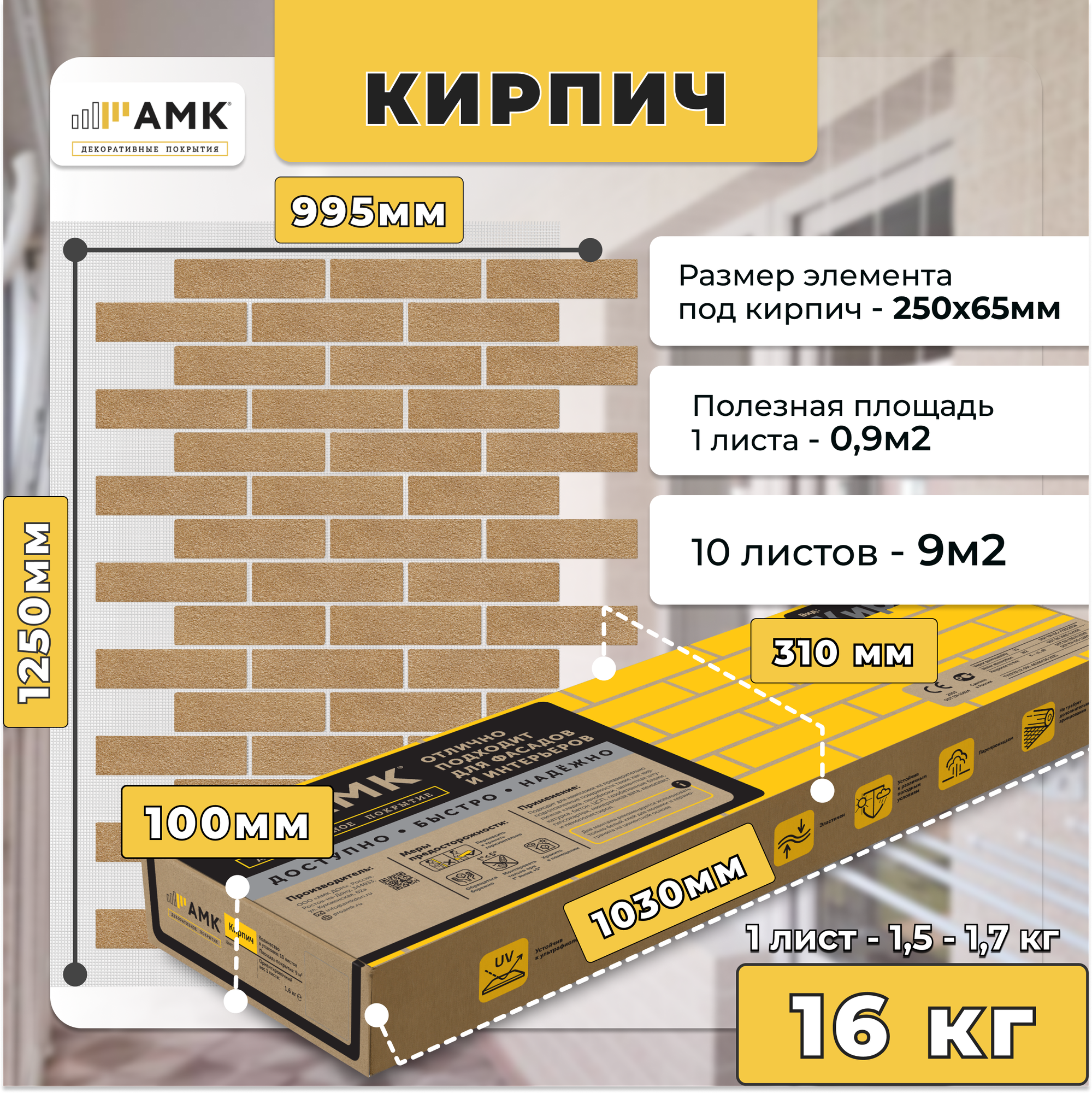 АМК декоративное покрытие под кирпич для фасада и интерьера