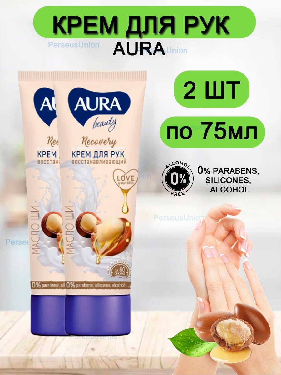 Крем для рук Aura Beauty Восстанавливающий с маслом ши и D-пантенолом, 75 мл, 2 шт.