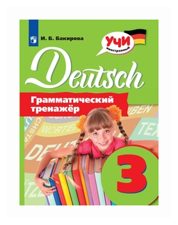 Немецкий язык. 3 класс. Грамматический тренажер - фото №1