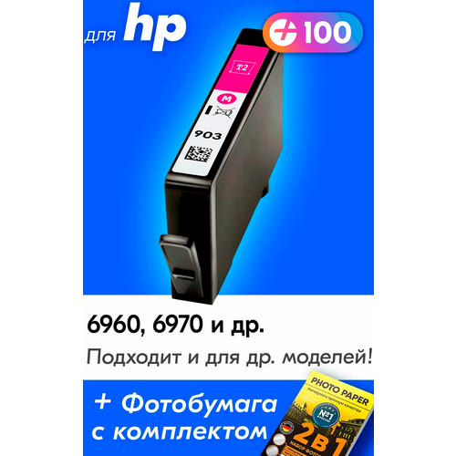Картридж для HP 903, HP Officejet Pro 6960, 6970 с чернилами (с краской) для струйного принтера, пурпурный (Magenta), увеличенный объем, заправляемый