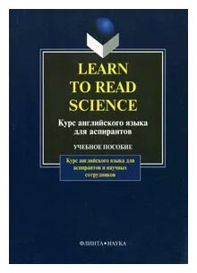 Learn to Read Science. Курс английского языка для аспирантов. Учебное пособие - фото №1