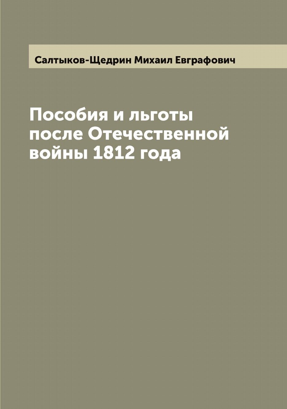 Пособия и льготы после Отечественной войны 1812 года