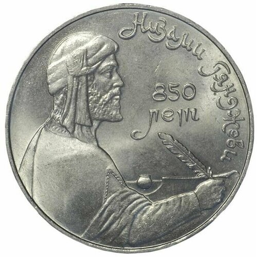 Памятная монета 1 рубль Низами Гянджеви, 850 лет со дня рождения, СССР, 1991 г. в. Состояние XF (из обращения).