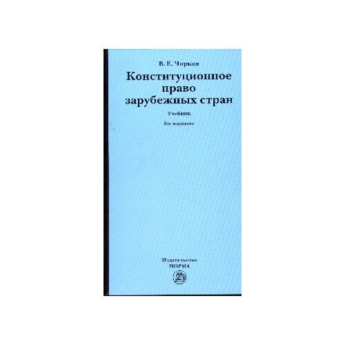 Чиркин В.Е. "Конституционное право зарубежных стран. Учебник" офсетная