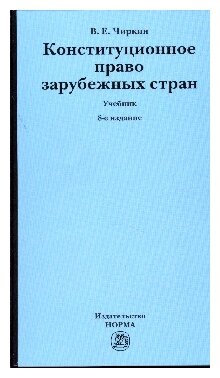 Конституционное право зарубежных стран. Учебник. 8-е издание, переработанное и дополненное - фото №1