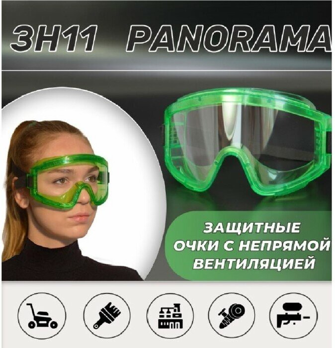 Защитные очки "ЗН11 Panorama" с непрямой вентиляцией - фотография № 3