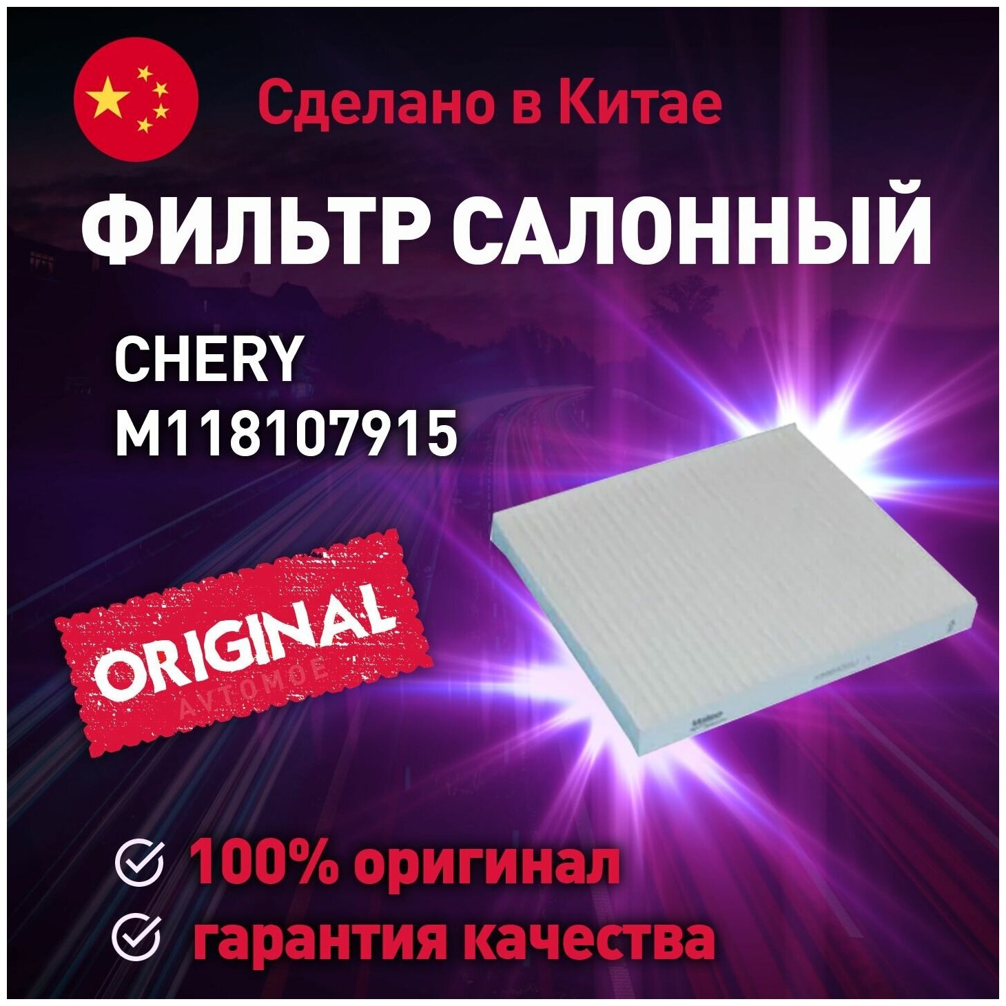 Фильтр салонный, CHERY M118107915