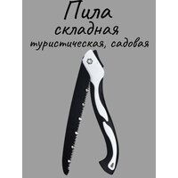 Пила туристическая складная, лезвие 24 см , садовая, ножовка складная, для обрезки деревьев, веток