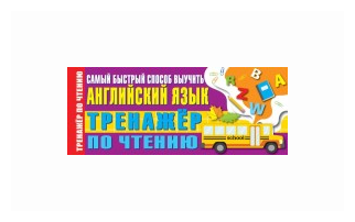 Тренажер по чтению. Самый быстрый способ выучить английский язык - фото №2