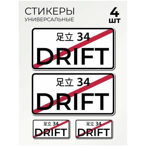 Стикерпак Drift японский номер Дрифт на автомобиль, мебель, стекло, стикеры 4 шт