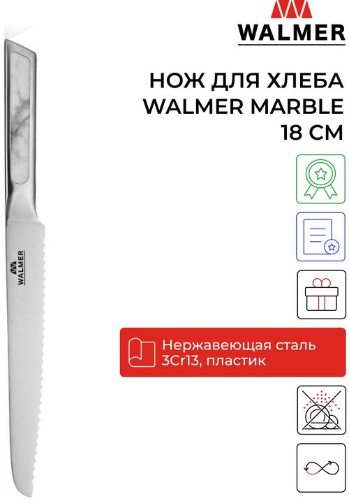Нож для хлеба Walmer Marble 18 см, цвет стальной