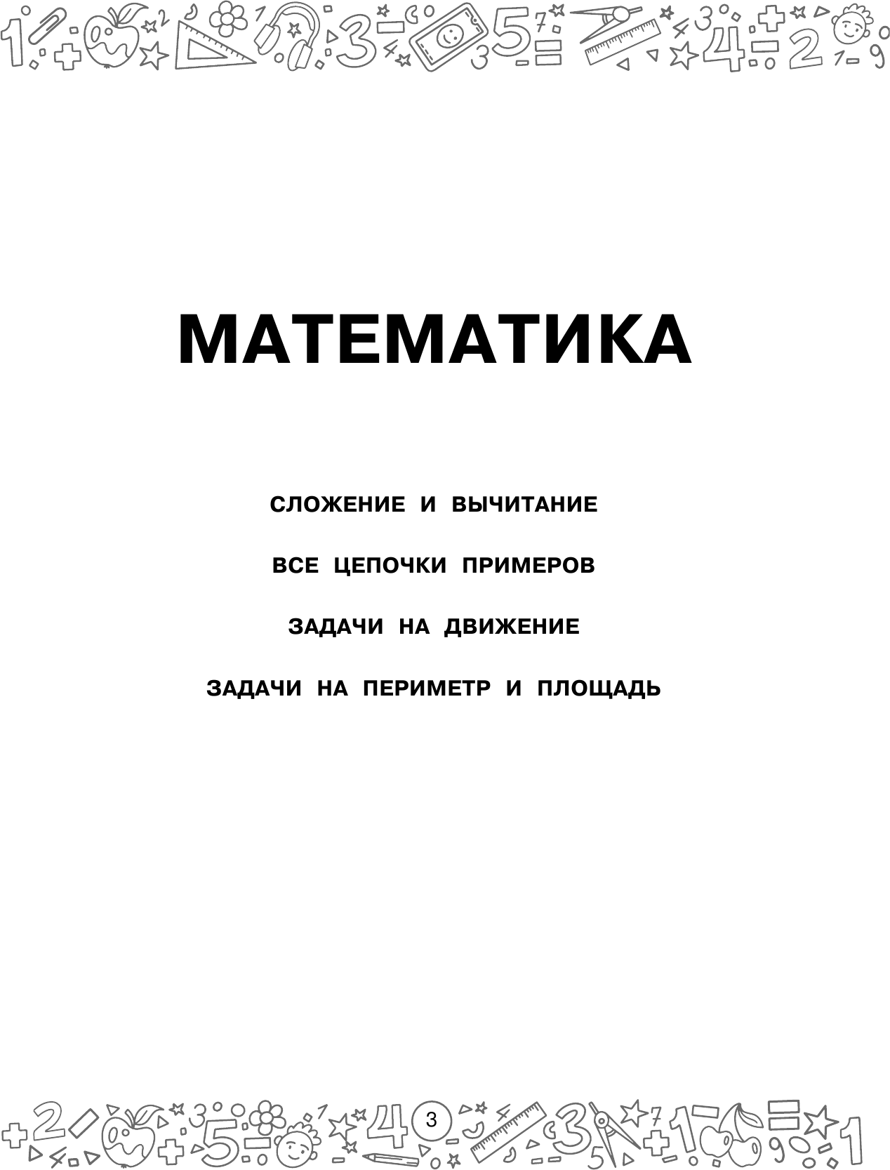 Большая книга отличника. Математика. Русский язык. Все задания для 3 класса - фото №5