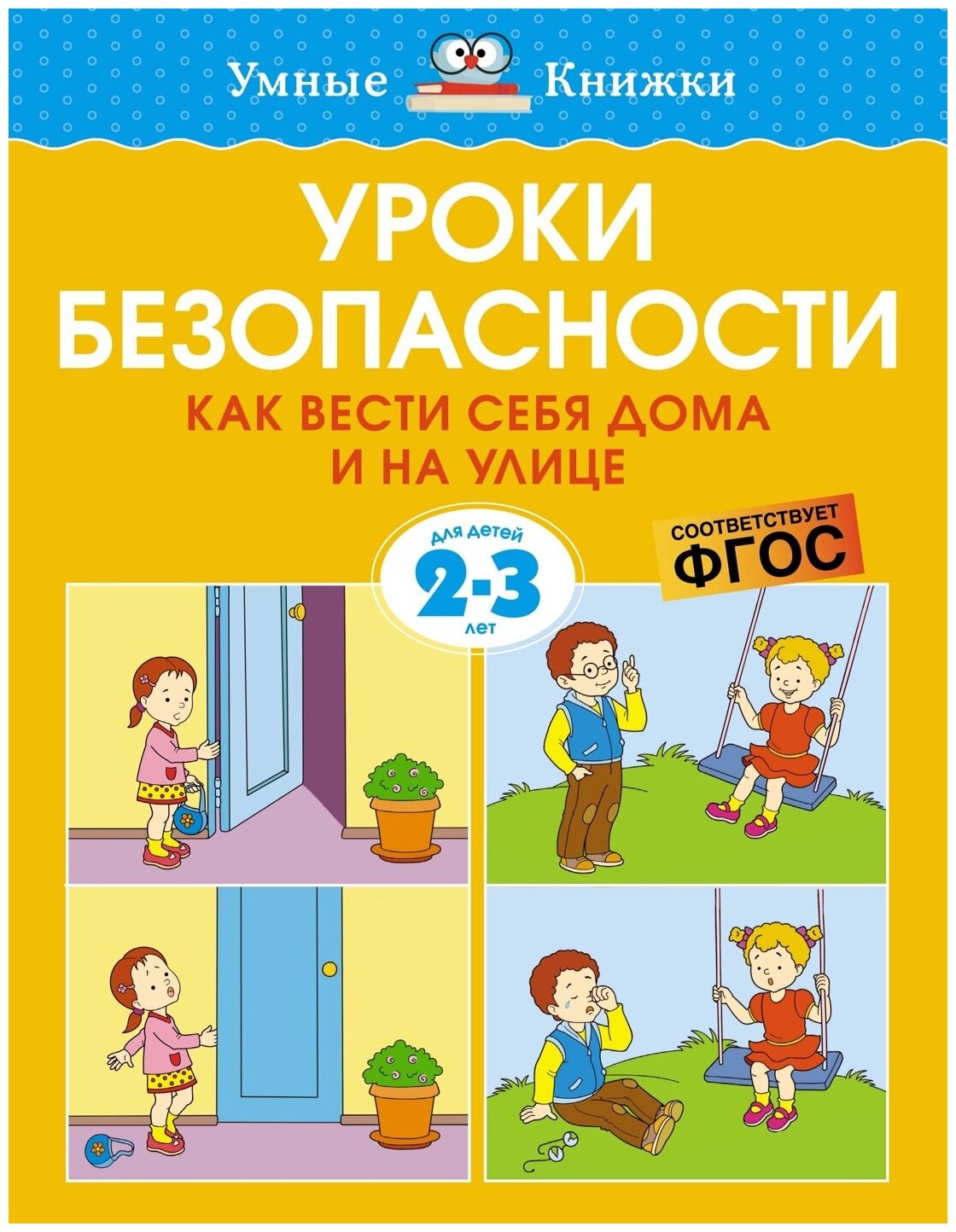 Книга Уроки безопасности. Как вести себя дома и на улице (2-3 года)