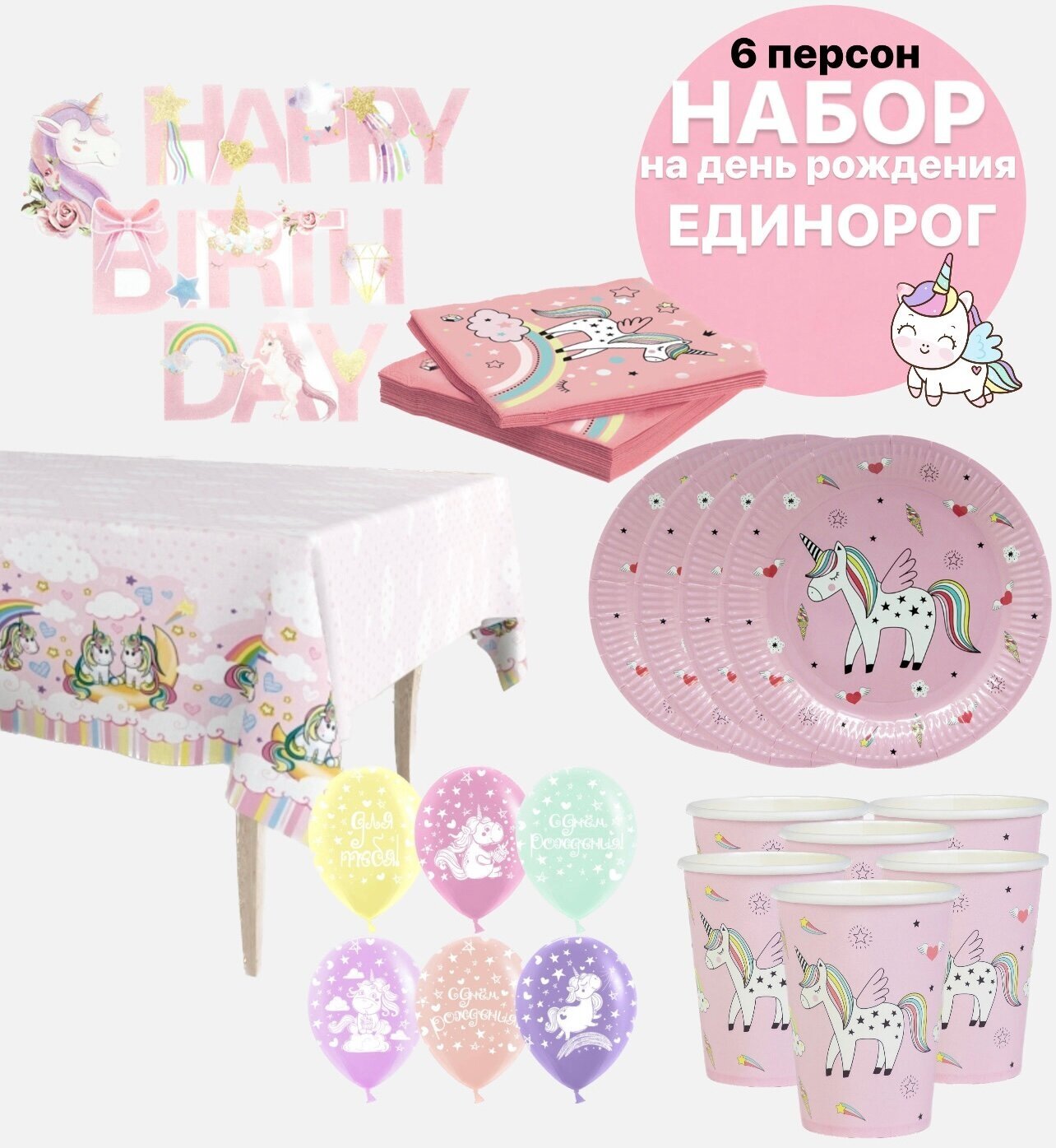 Набор для праздника на день рождения Единорог. Набор одноразовая посуда Единорог розовый - фотография № 1