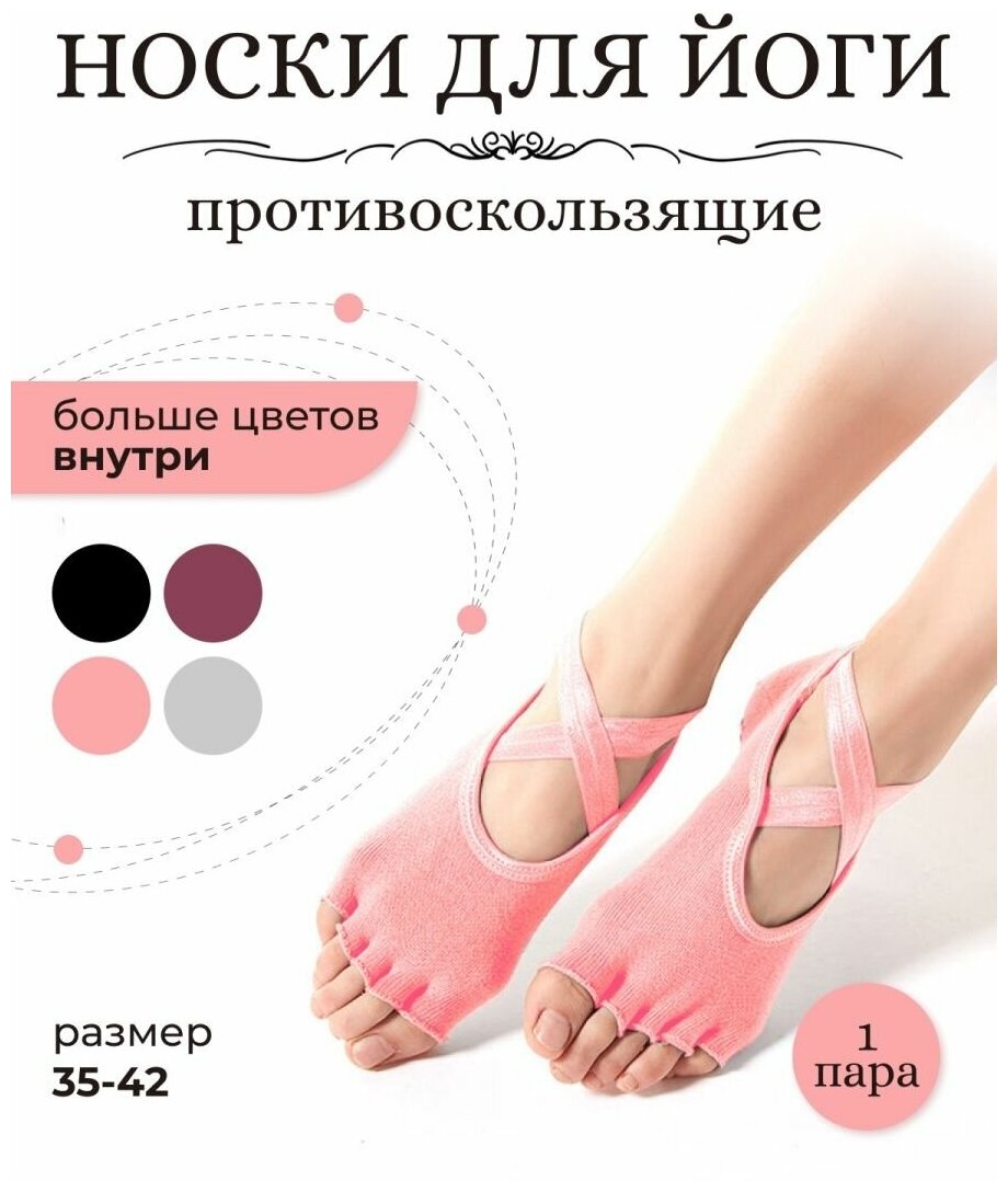 Нескользящие носки для йоги, открытые носки без пальцев для спорта и пилатеса, противоскользящие носочки для стретчинга