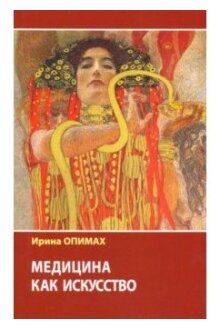 Медицина как искусство (Опимах Ирина В.) - фото №1