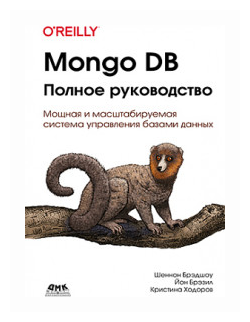 Mongo DB. Полное руководство. Мощная и масштабная система управления базами данных - фото №1