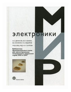 Библиотека функциональных ячеек для проектирования самосинхронных полузаказных микросхем серий 5503 и 5507 - фото №1