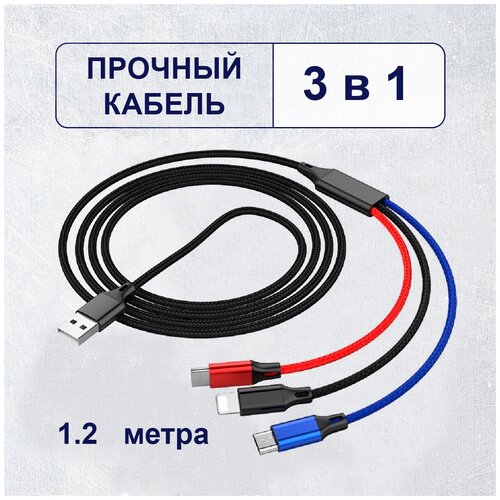 Кабель для зарядки смартфонов 3 в 1 для iPhone и Android , Type C и Micro USB