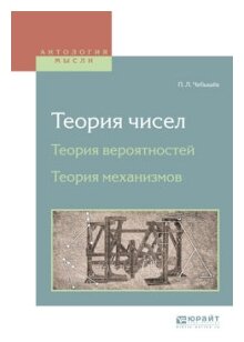 Теория чисел. Теория вероятностей. Теория механизмов - фото №9
