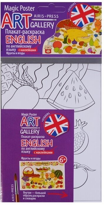 ART-gallery. Плакат-раскраска English/по английскому языку с наклейками. Fruit and Berries/Фрукты и ягоды