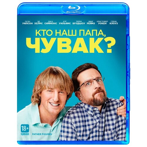 Кто наш папа, чувак? кто наш папа чувак blu ray