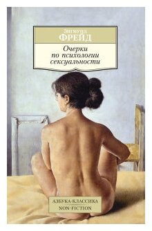 Книга Очерки по психологии сексуальности. Фрейд З.
