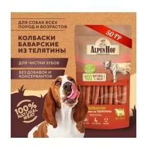 AlpenHof Колбаски баварские из телятины для собак, 50 г.