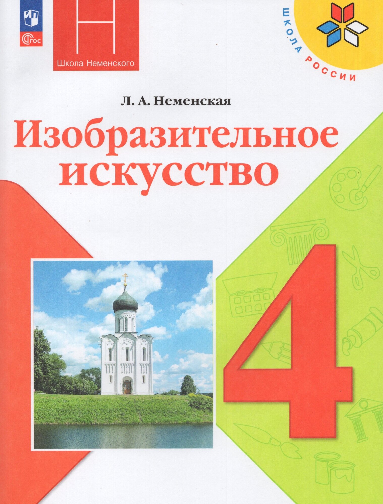 Изобразительное искусство. 4 класс. Учебник. ФГОС - фото №1