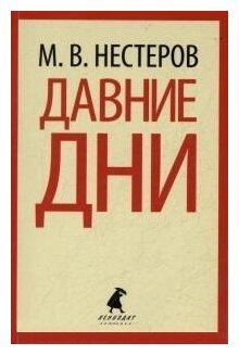 Книга Лениздат Давние дни. 2014 год, Нестеров М.