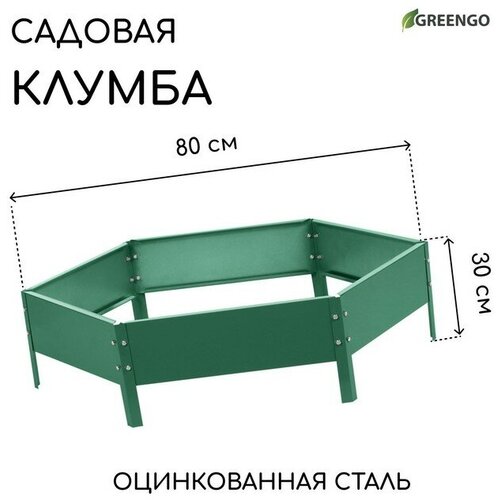 Клумба оцинкованная, d = 80 см, h = 15 см, зелёная, Greengo