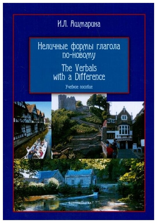 Неличные формы глагола по-новому. Учебное пособие - фото №1