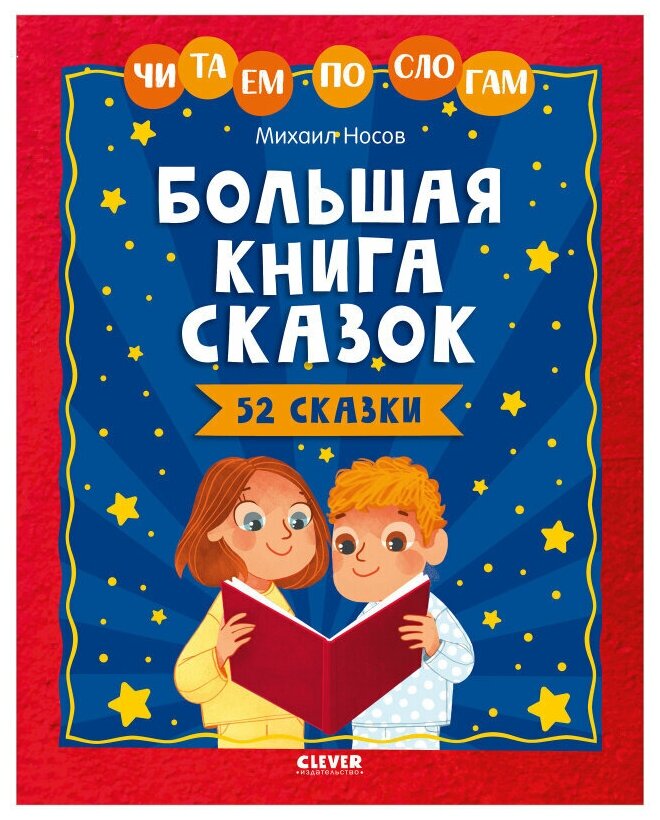 Большая книга сказок. Читаем по слогам