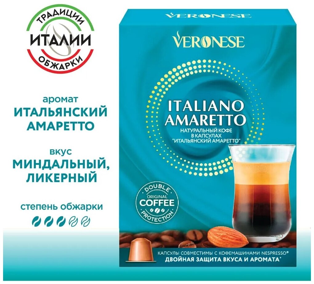 Кофе в капсулах Veronese Espresso Italiano AMARETTO (стандарт Nespresso) 10 капсул