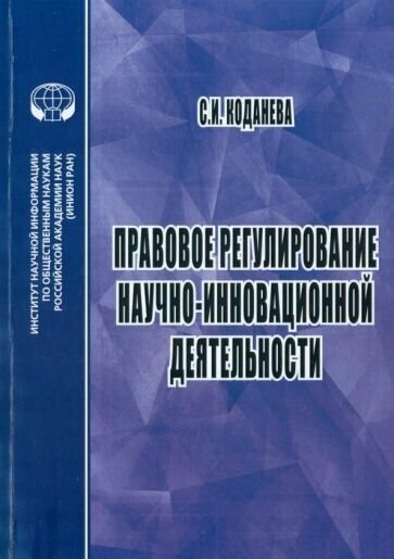 Правовое регулирование научной и инновационной деятельности. Учебное пособие - фото №1