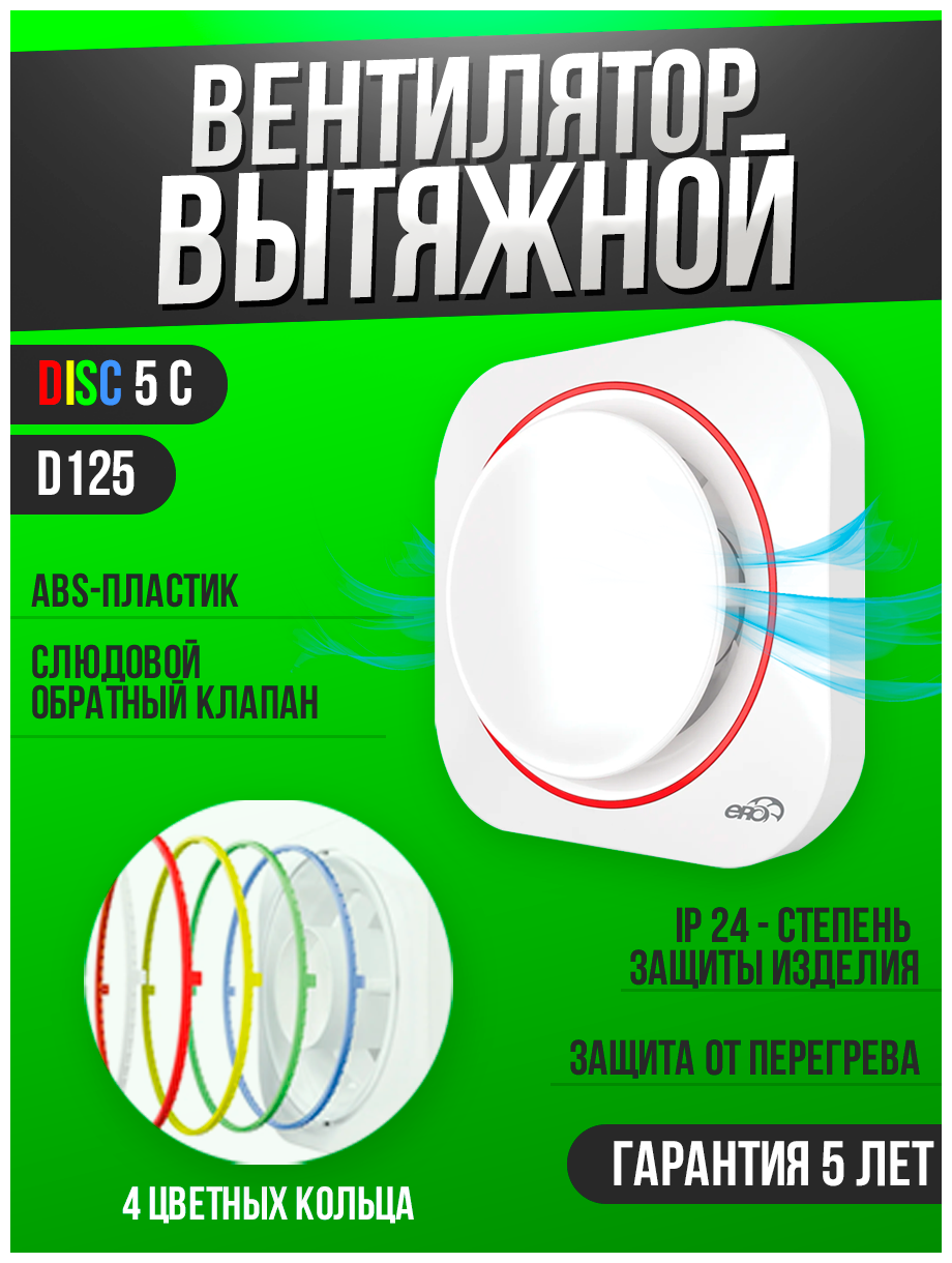 DISC 5C, Вентилятор осевой вытяжной с обратным клапаном D 125, новинка!