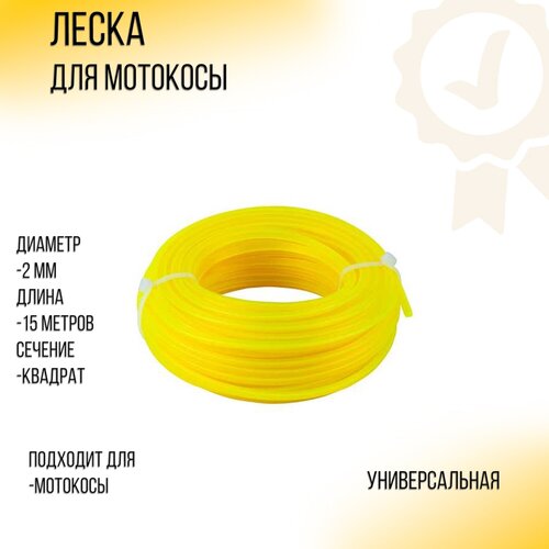 Леска мотокосы D-2,0mm, 15 метров (квадратная, желтая) ZHGT леска мотокосы d 2 4mm 15 метров квадратная желтая zhgt