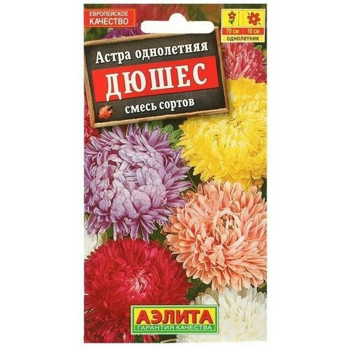 Семена Астра Дюшес, смесь окрасок 0 2 гр 14 упаковок семена остеоопермум смесь окрасок 0 1г