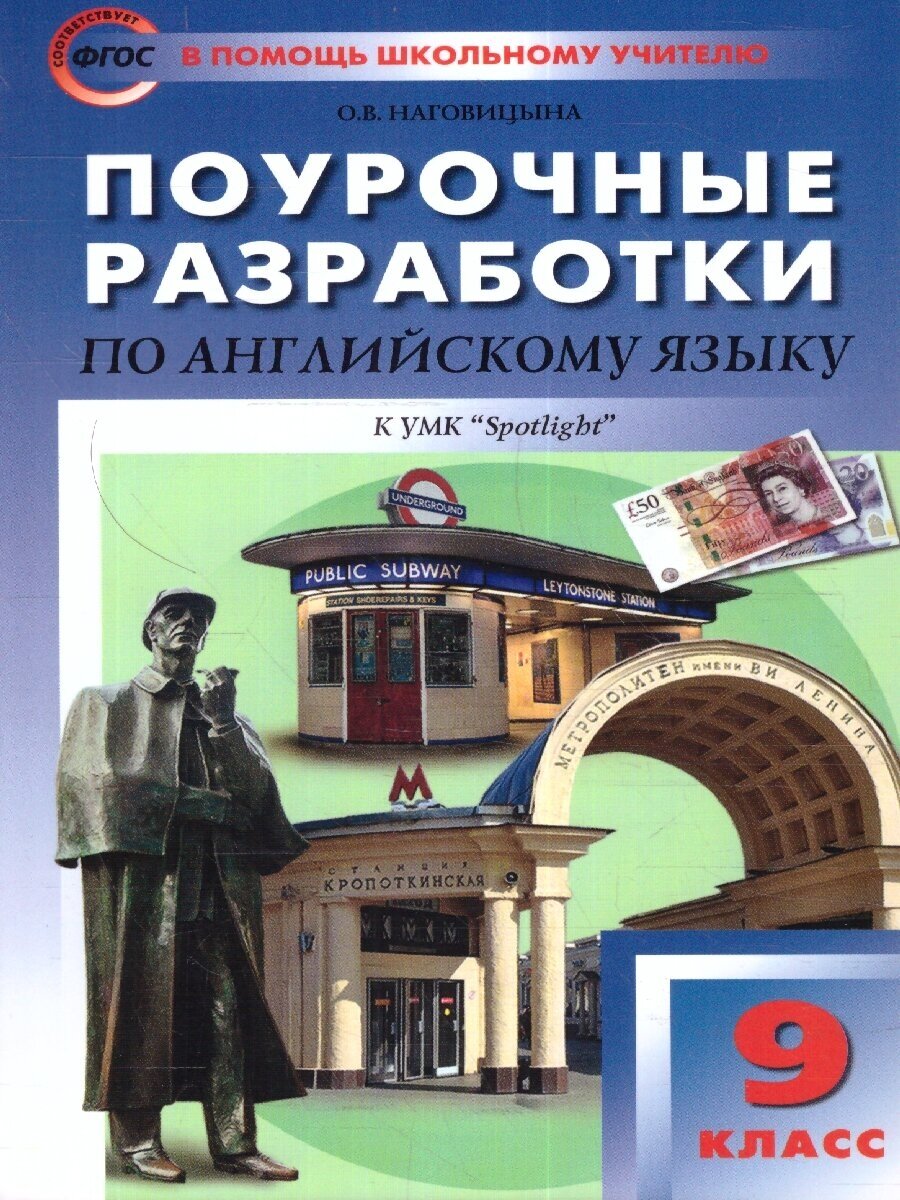 Поурочные разработки по Английскому языку 9 класс. К УМК "Spotlight . Английский в фокусе"