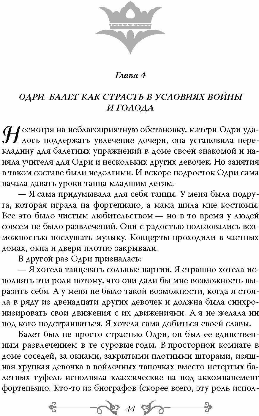 Одри Хепберн. Откровения о жизни, грусти и любви - фото №10