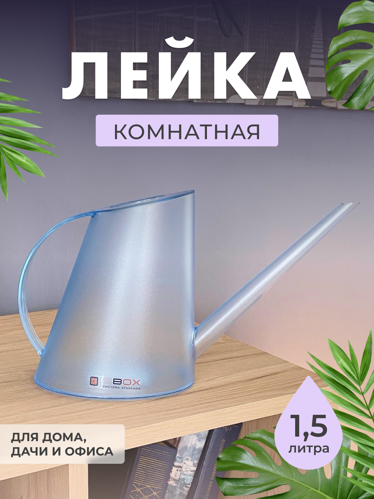 Лейка для цветов