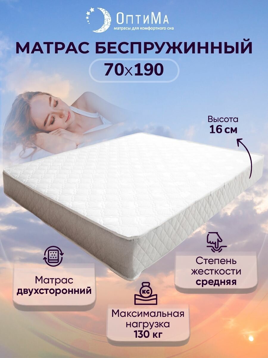 Матрас ортопедический 70х190 см, ОптиМа, Беспружинный, высота 16 см