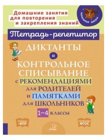 Диктанты и контрольное списывание с рекомендациями для родителей и памятки для школьников. 1-4 класс - фото №1