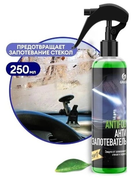 154250_антизапотеватель! ’antifog’ 250мл\ GRASS 154250