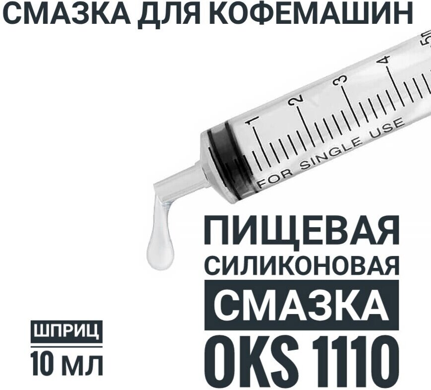 Пищевая силиконовая смазка (10 гр ) для кофемашин " OKS 1110"