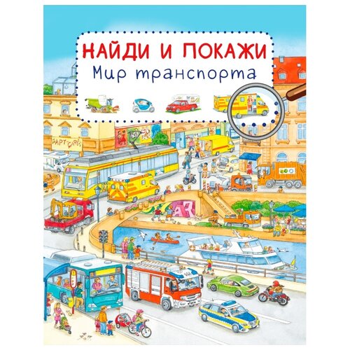 фото Гернхойзер с. "книга. найди и покажи. мир транспорта" омега