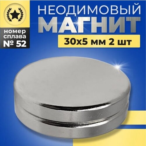 Неодимовый магнит диск 30х5 N52 мощный, сильный, бытовой 2 штуки набор